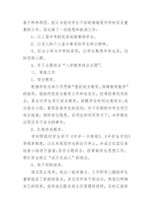 七年级班主任工作总结.docx