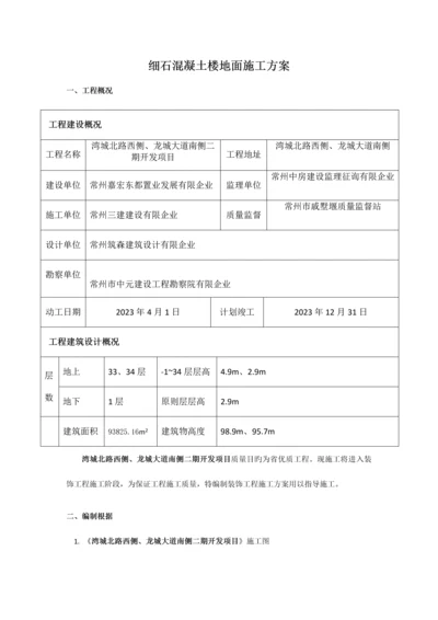 细石混凝土楼地面施工方案.docx