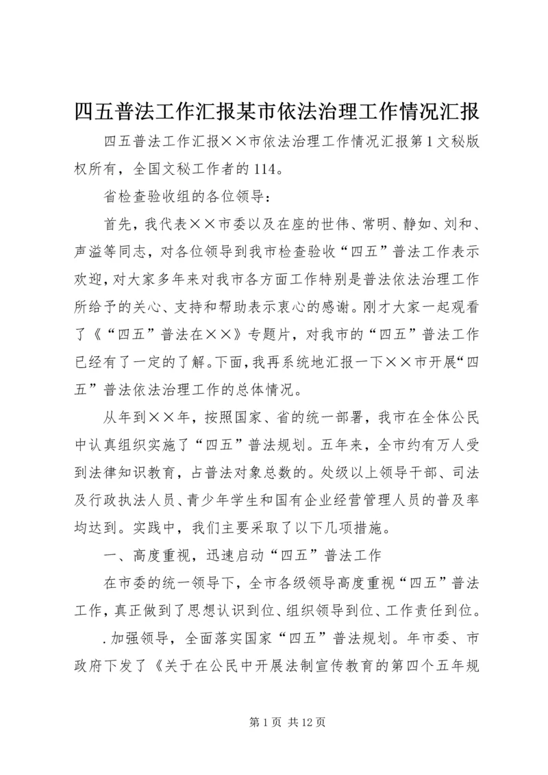 四五普法工作汇报某市依法治理工作情况汇报 (2).docx