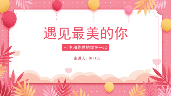 七夕情人节浪漫唯美通用PPT模板
