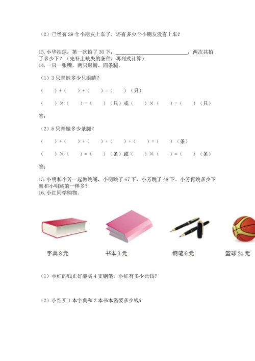 小学二年级上册数学应用题100道（黄金题型）word版.docx