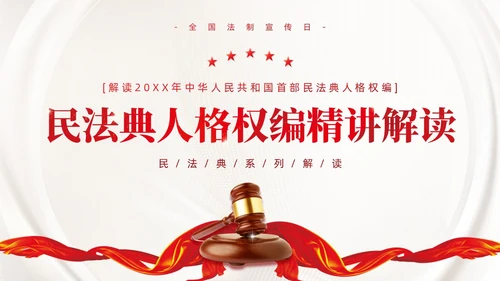 红色简约党政风民法典系列解读公司法制宣传普法培训PPT课件