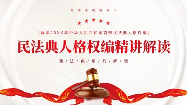 红色简约党政风民法典系列解读公司法制宣传普法培训PPT课件