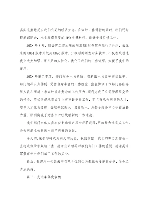 企业先进集体发言稿精编