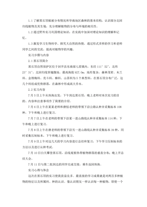 植物学实习报告合集十篇.docx