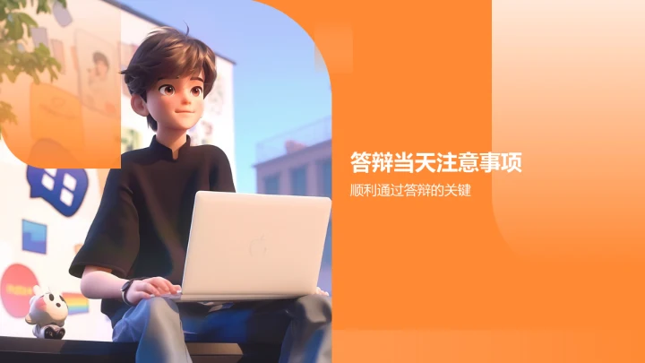 橙色3D风毕业答辩PPT模板