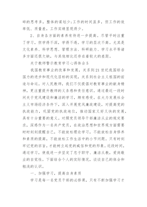 关于教师警示教育学习心得体会.docx