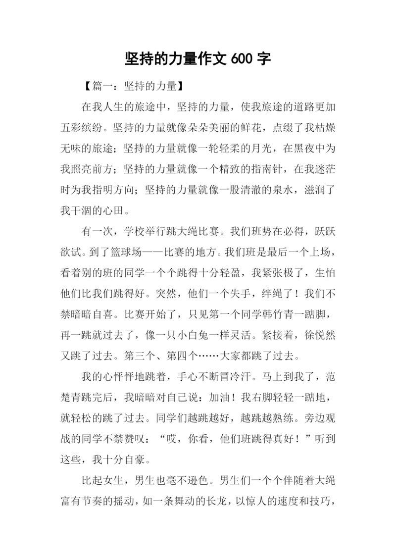 坚持的力量作文600字.docx