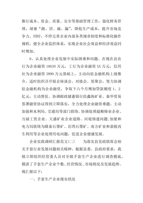 企业实践调研研究报告范文.docx