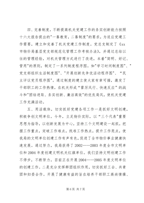 市物价局关于加强基层党支部规范化管理的情况汇报.docx