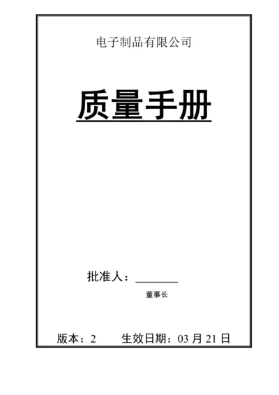 电子企业质量标准手册.docx