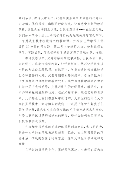 足球教练员培训心得体会.docx