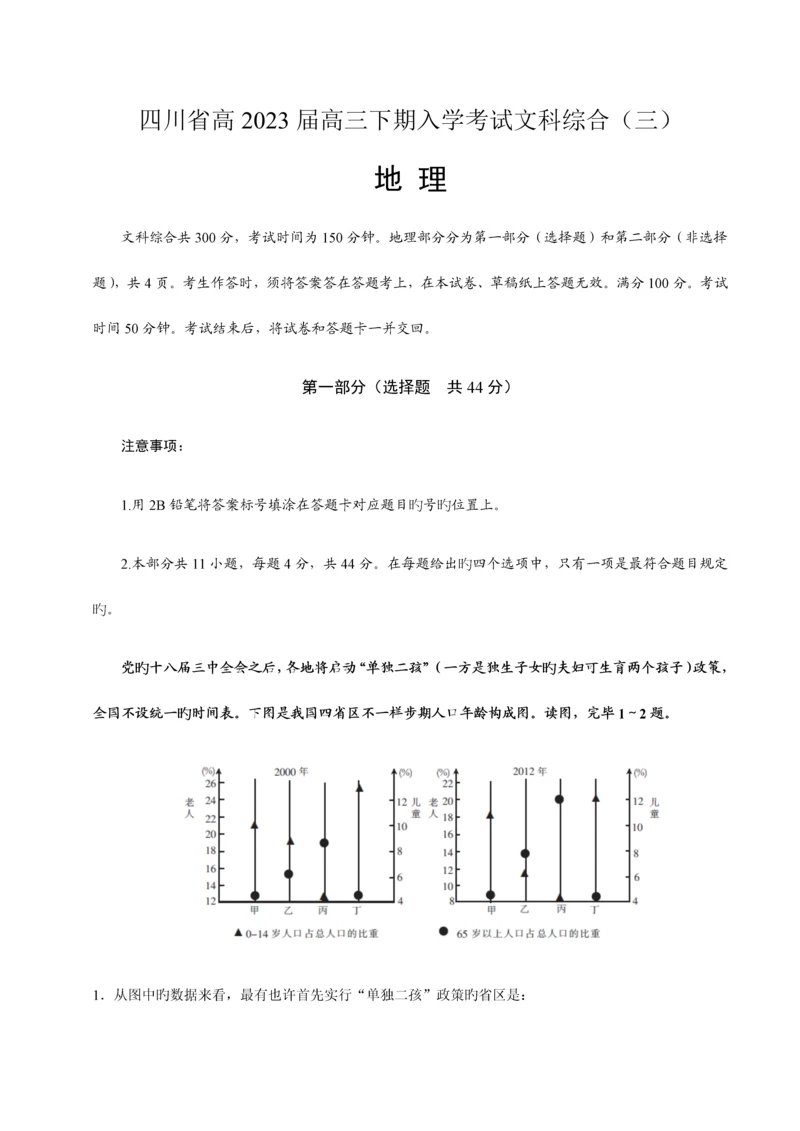 2023年四川省高高三下期入学考试文科综合三.docx