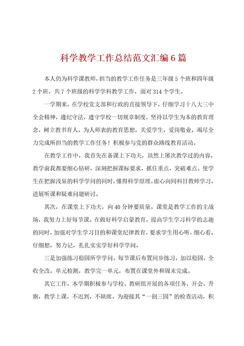 科学教学工作总结范文汇编6篇