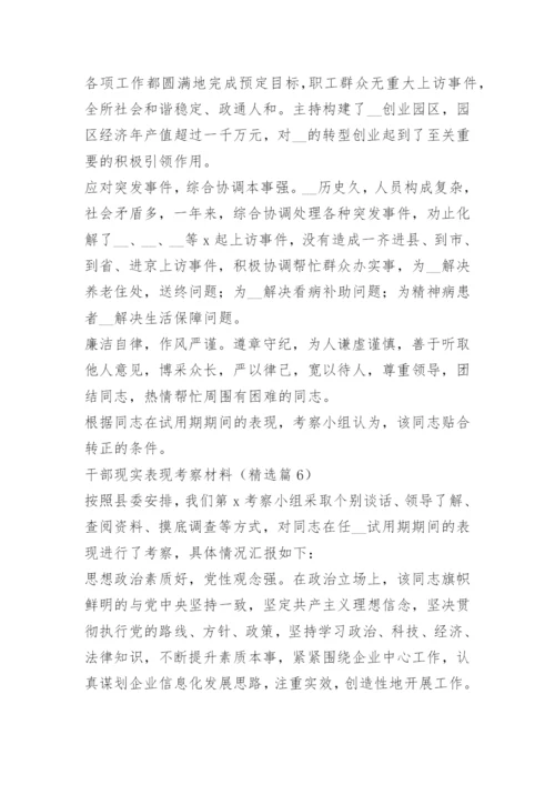 干部现实表现考察材料精选16篇.docx