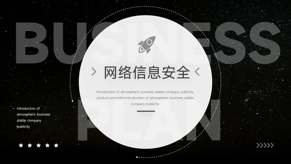 暗色大气网络信息安全PPT模板