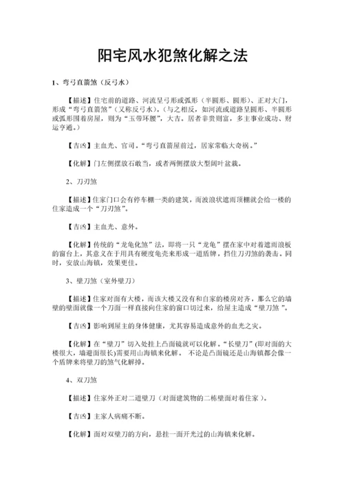 180类住宅风水犯煞化解之法.docx