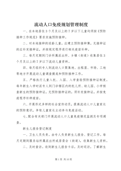 流动人口免疫规划管理制度 (2).docx