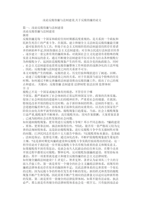 2022浅论反腐倡廉与法制建设关于反腐倡廉的论文.docx