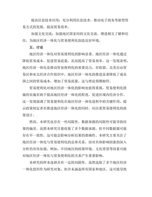 地区经济一体化与贸易便利化的关系