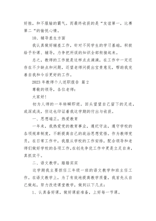 2023年教师个人述职报告.docx