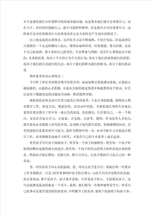 教师素养培训心得体会三篇