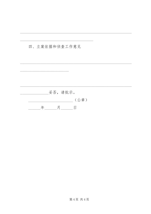 呈请破案报告书 (3).docx