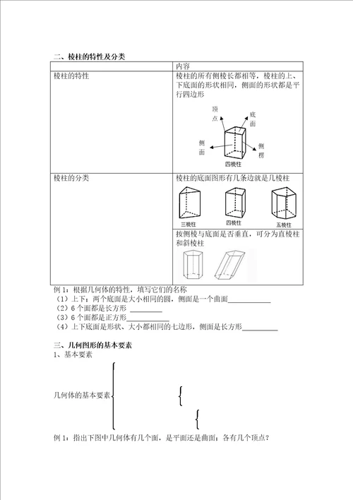 北师大最新学案七上第一章立体图形学案