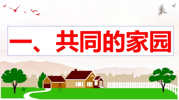 【新课标】1.1 开放互动的世界 课件（最新版）(33张PPT)