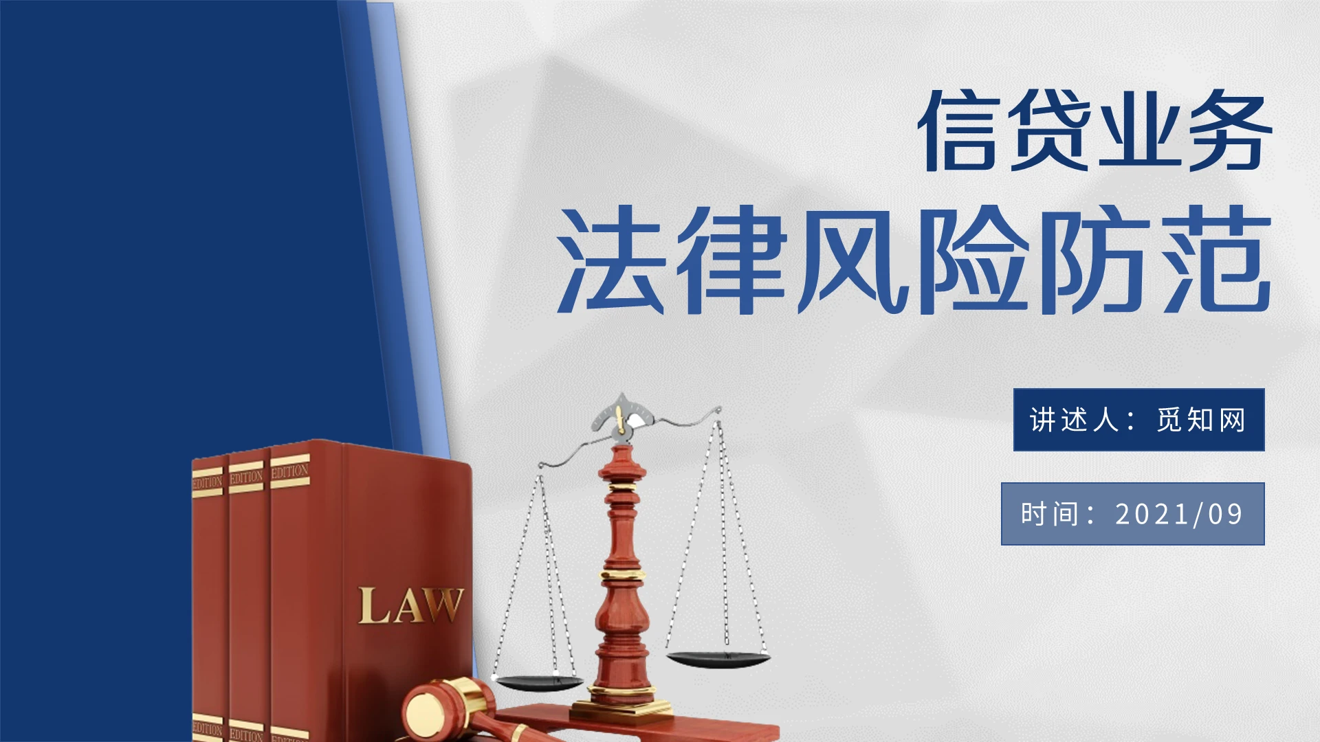 蓝色商务简约信贷业务法律风险防范培训PPT模板信贷业务法律风险防范2