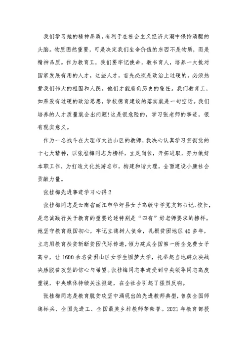 张桂梅先进事迹学习心得5篇