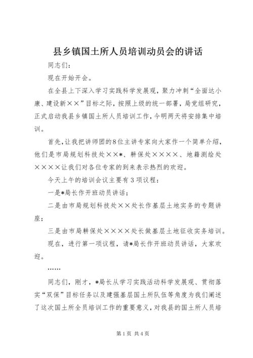 县乡镇国土所人员培训动员会的讲话.docx