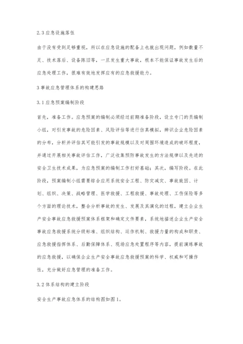 工业企业安全生产事故应急管理体系研究.docx