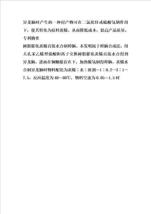 树脂催化茨烯直接水合制樟脑的制作方法