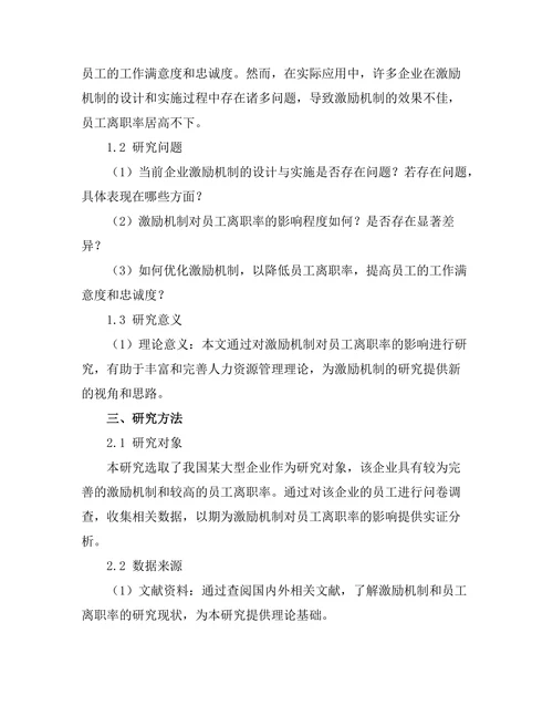 激励机制对员工离职率的影响研究