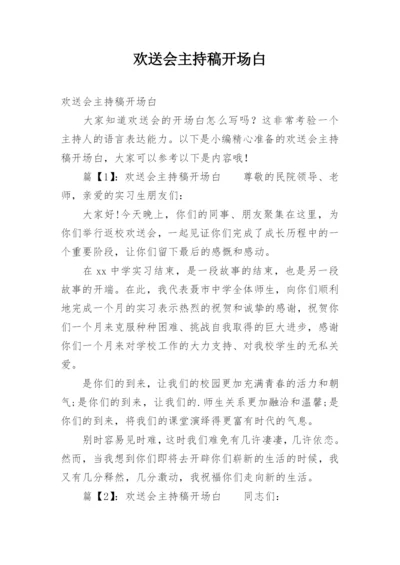 欢送会主持稿开场白.docx