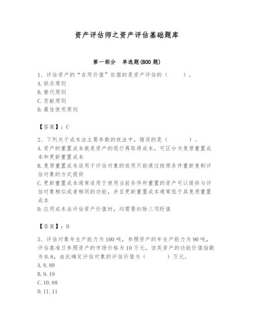 资产评估师之资产评估基础题库【精华版】.docx