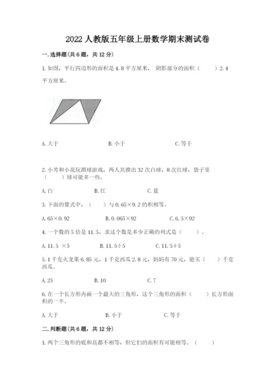 2022人教版五年级上册数学期末测试卷及1套完整答案.docx