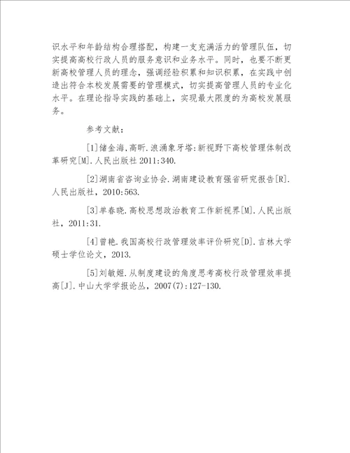 行政管理毕业论文高校行政管理效率的路径探析论文