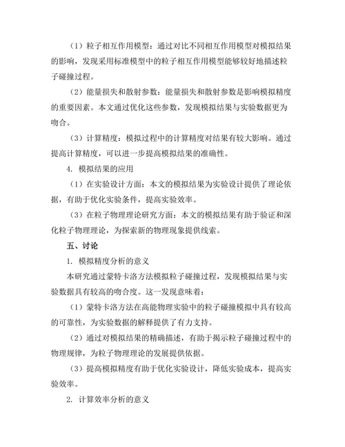 高能物理实验中的粒子碰撞模拟