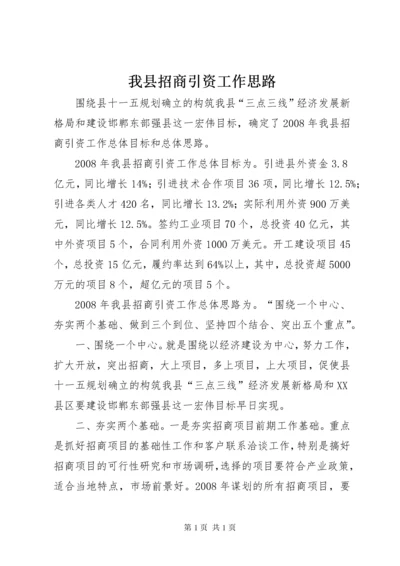 我县招商引资工作思路.docx