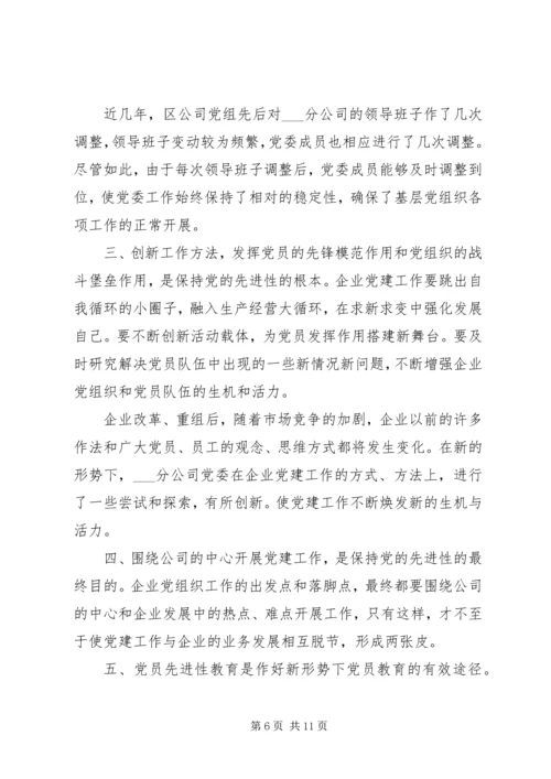 新形势下企业党建工作的现状及对策的调研报告 (2).docx