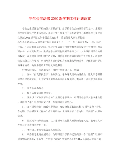 精编之学生会生活部新学期工作计划范文.docx