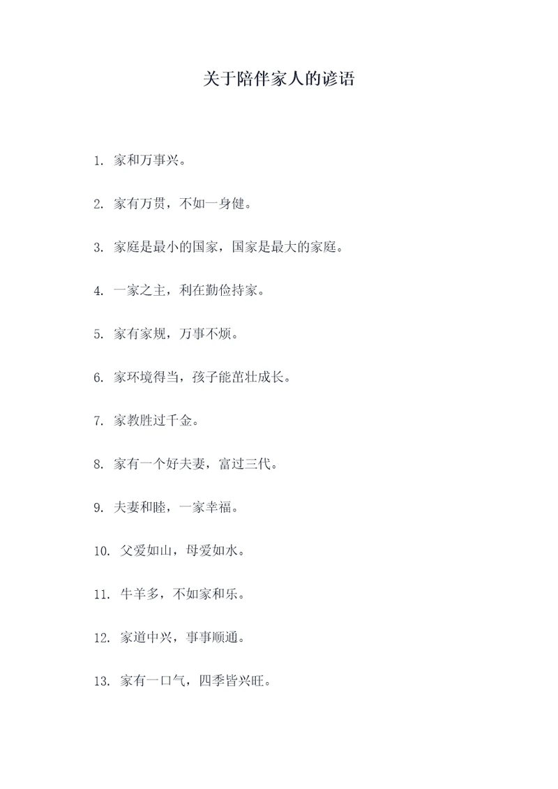 关于陪伴家人的谚语