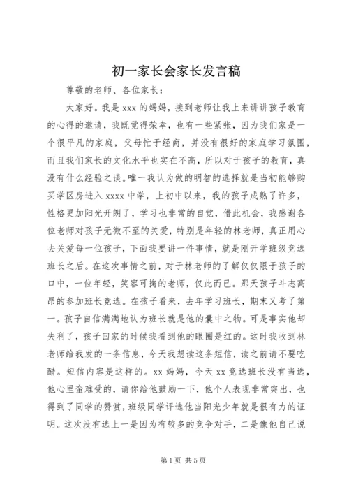 初一家长会家长发言稿.docx