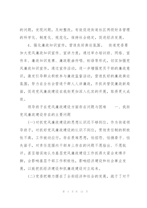 领导班子在党风廉政建设方面存在问题与困难.docx