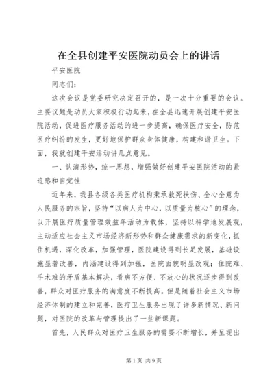 在全县创建平安医院动员会上的讲话.docx