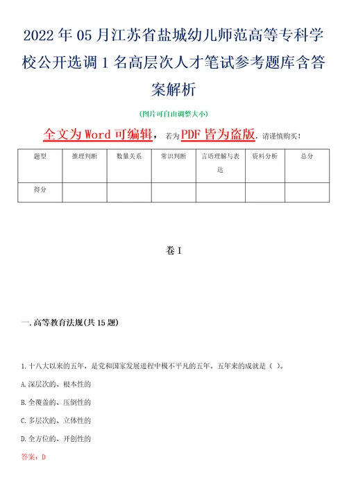 2022年05月江苏省盐城幼儿师范高等专科学校公开选调1名高层次人才笔试参考题库含答案解析