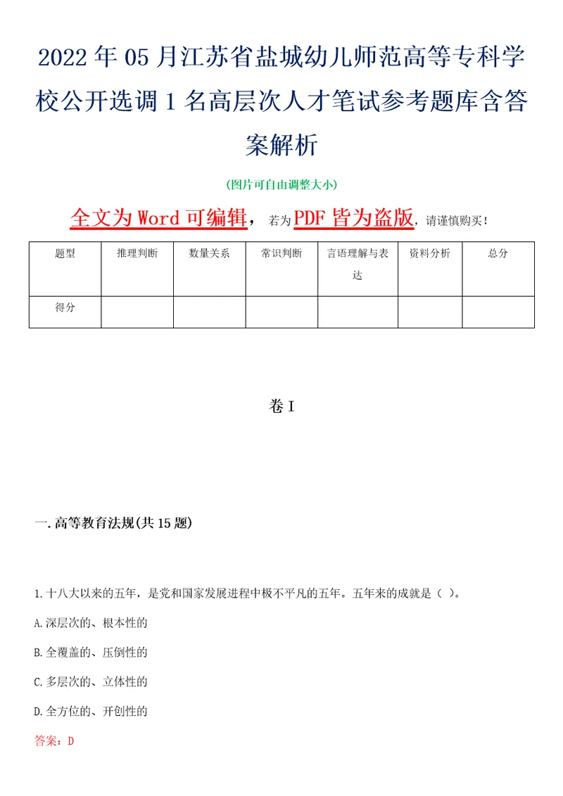 2022年05月江苏省盐城幼儿师范高等专科学校公开选调1名高层次人才笔试参考题库含答案解析