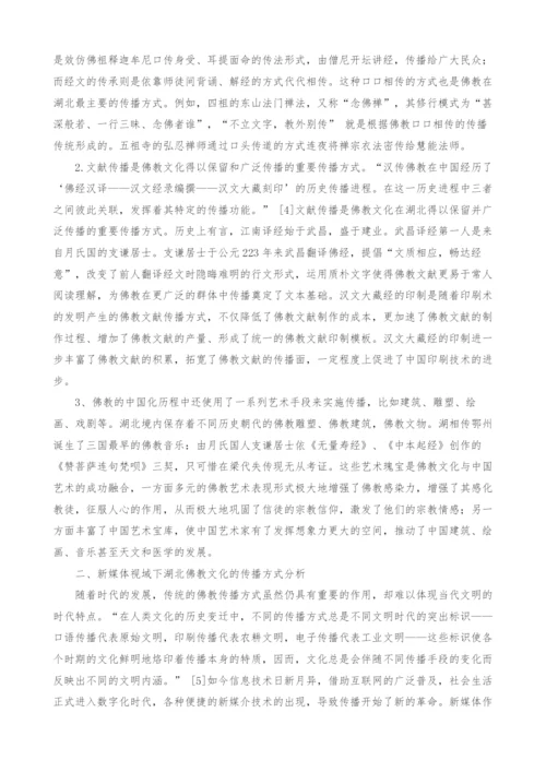 浅析湖北佛教文化的新媒体传播方式.docx